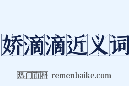 娇滴滴近义词是什么意思的图片
